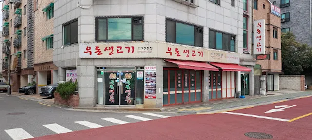 우돈생고기 정육식당 구로