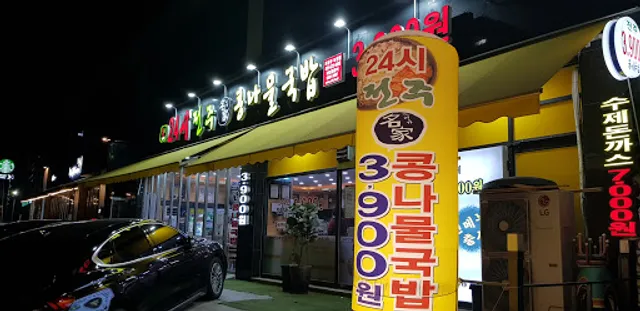 24시전주명가콩나물국밥 의정부 녹양점