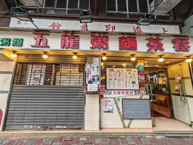 Five Dragon Congee & Wonton Noodle Shop