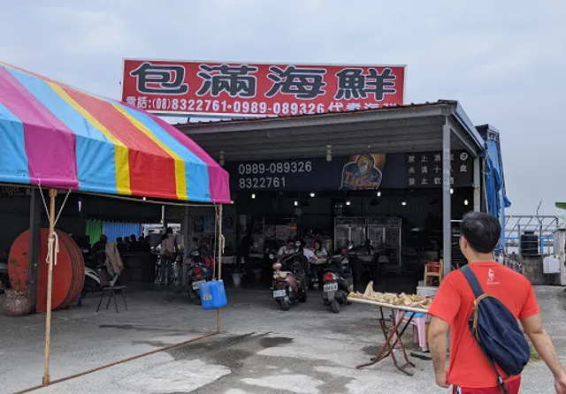 包滿海鮮