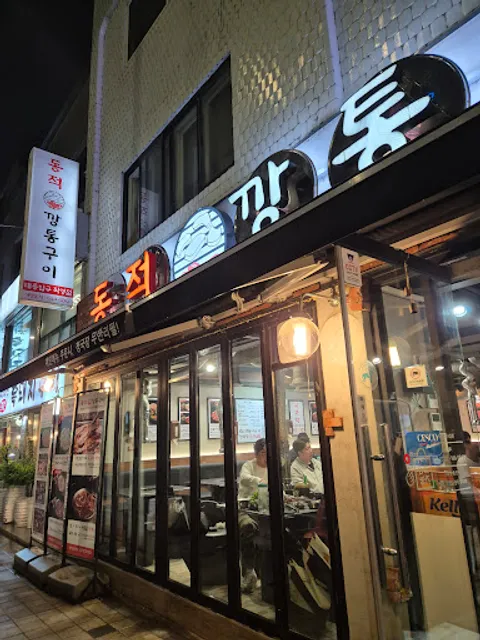 동적깡통구이 태릉입구직영점