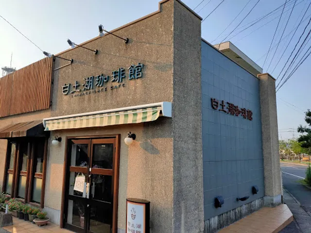 白土湖珈琲館