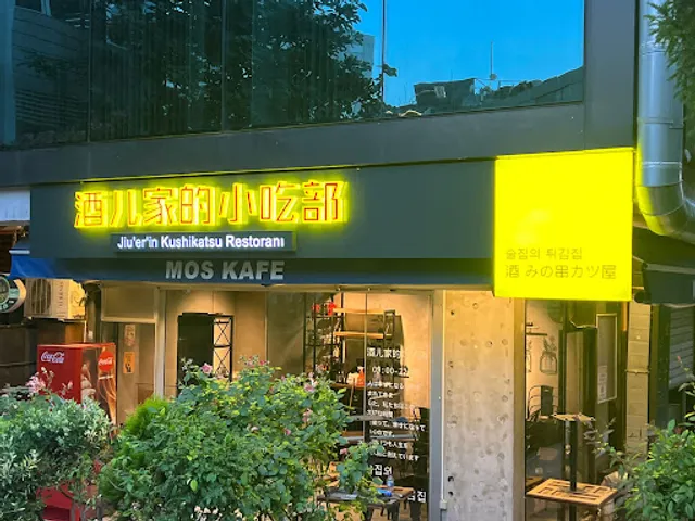 酒儿家的小吃部.Jiu er Kushikatsu restorani