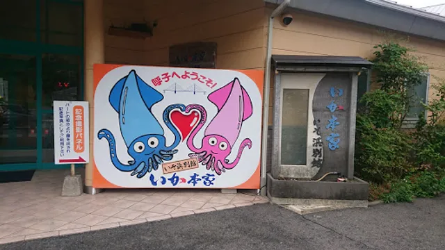 いか本家 いそ浜別館