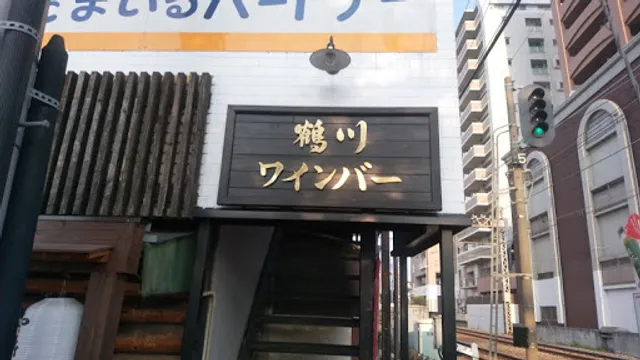 鶴川ワインバー