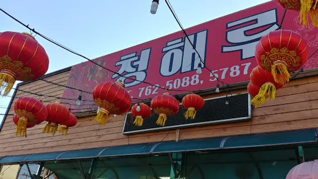 청해루