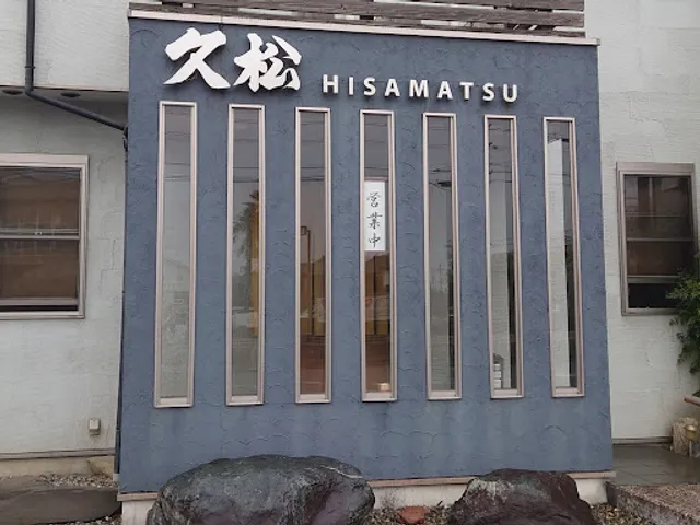 すし・旬の味 久松