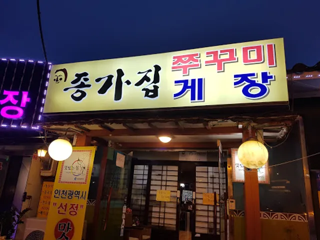 종가집게장전문점