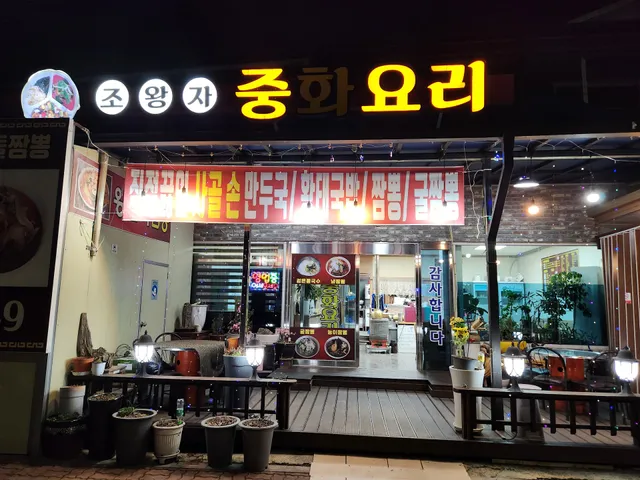 조왕자중화요리