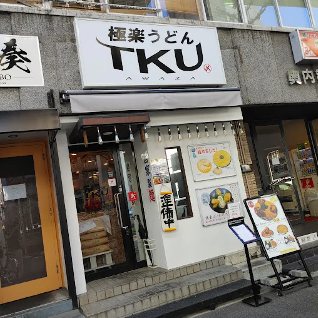 極楽うどんTKU AWAZA