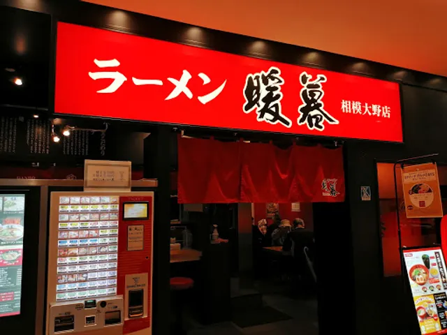 暖暮 相模大野店