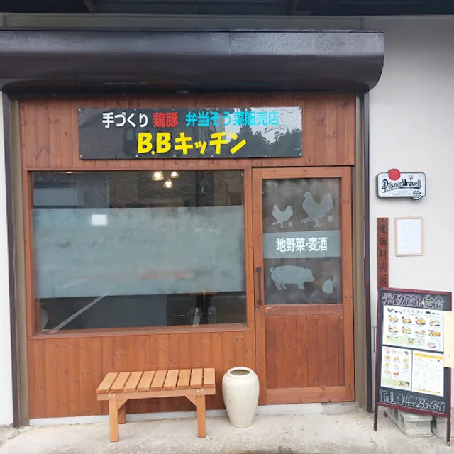 手づくり お弁当そう菜販売お食事の店 『B.Bキッチン』