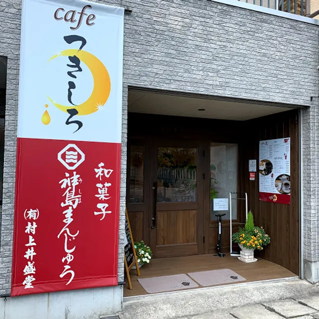 cafe つきしろ(村上井盛堂)