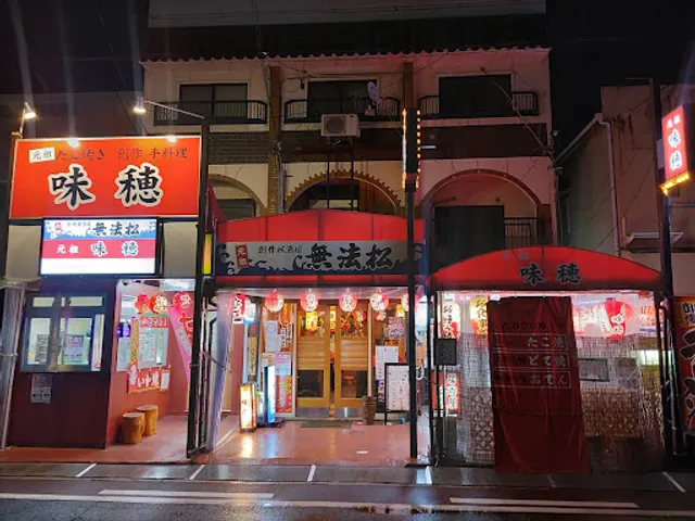 味穂 (たこ焼き元祖味穂 ・創作居酒屋 無法松)