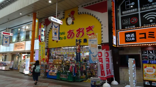 おもちゃのあおき 四ヶ町アーケード本島店