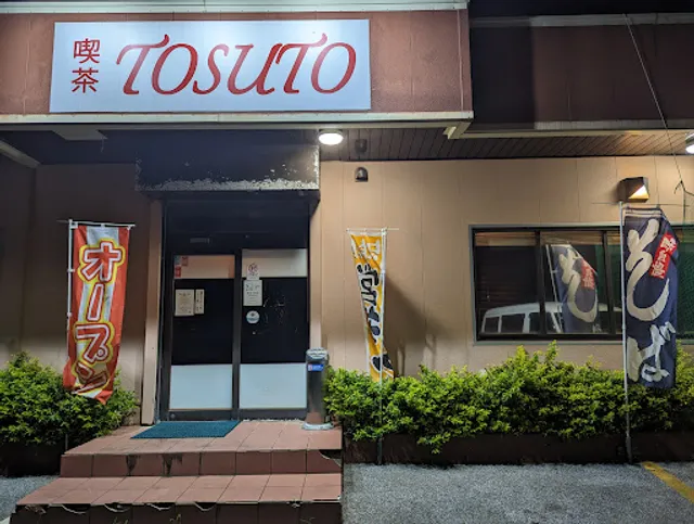 喫茶 TOSUTO