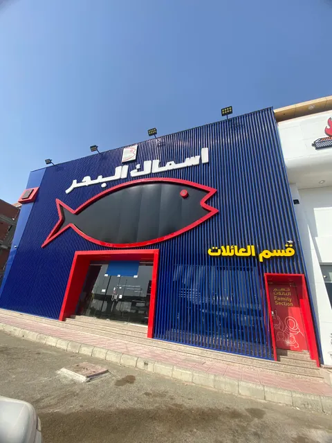 مطعم أسماك البحر للمؤكولات البحرية