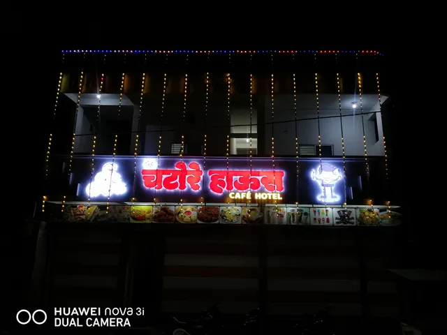 The चटोरे हाऊस