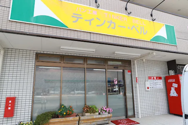 ティンカー・ベル