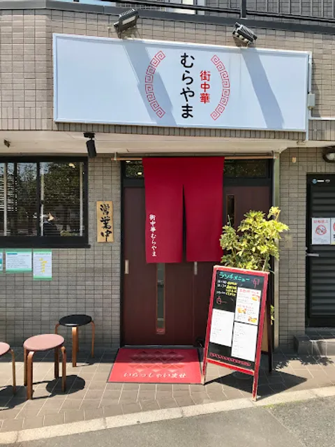 街中華 むらやま