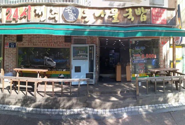 24시 전주콩나물국밥