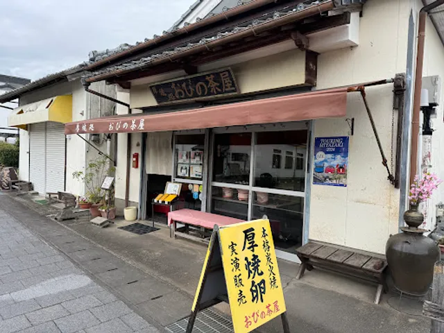 厚焼卵 おびの茶屋