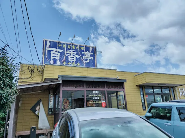 Hyakkoutei Tsukuba Main Store