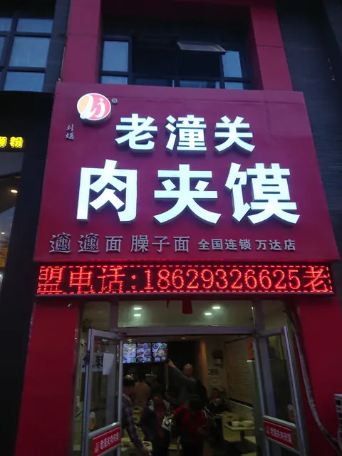 Liujuanlao Tongguan Chinese Hamburger