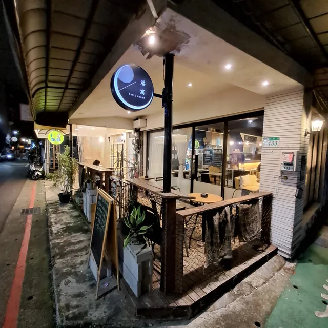 潘寓 Pan's Haunt(安靜工作咖啡廳）