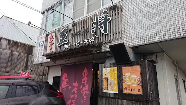 串焼き 王将