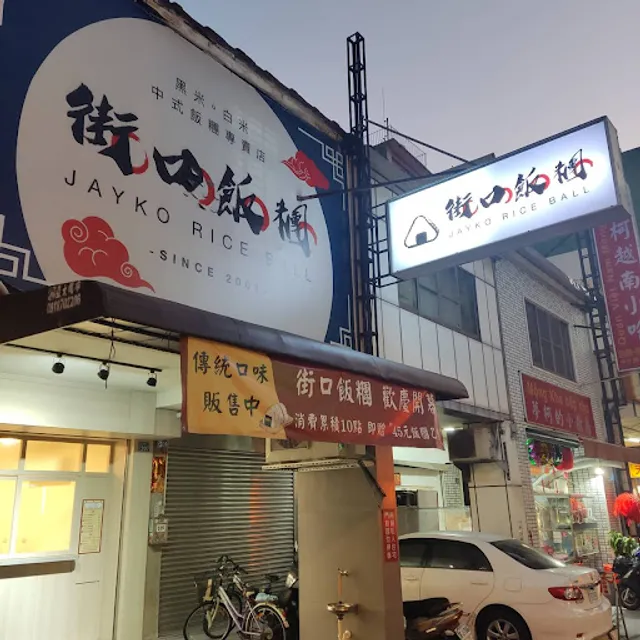 街口飯糰（中正店）