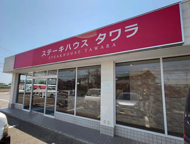 Steak house Tawara