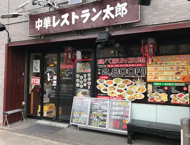 中華レストラン太郎