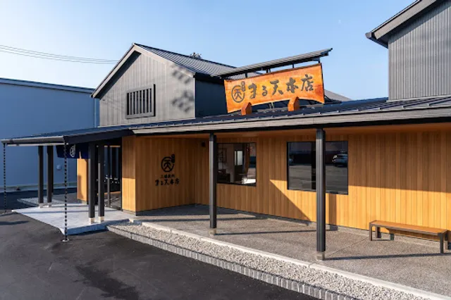 磯揚げ まる天 本店