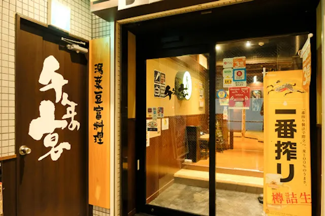 Innovative Izakaya Cuisine "Sen-nen no Utage" Ueda Station