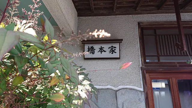 橋本家