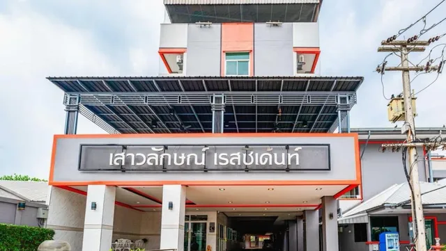 เสาวลักษณ์ เรสซิเด้นท์