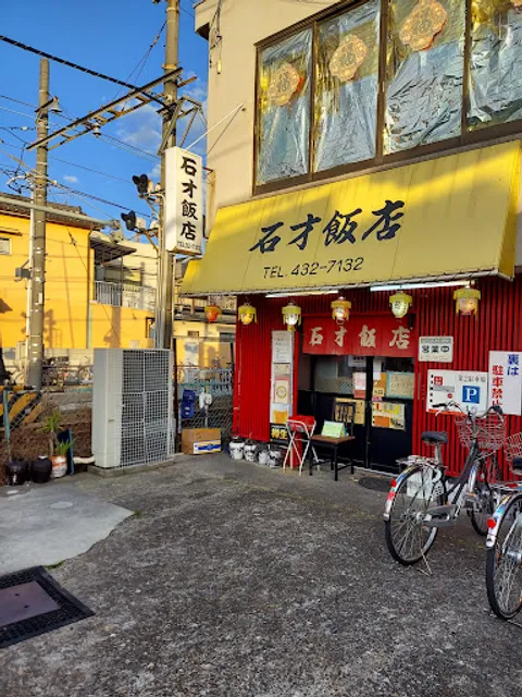 石才飯店