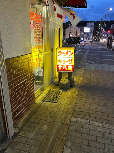 ラーメン・ギョーザ 十八番 中島店