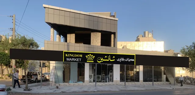 kingdom market -اسواق شــانـشـیـن