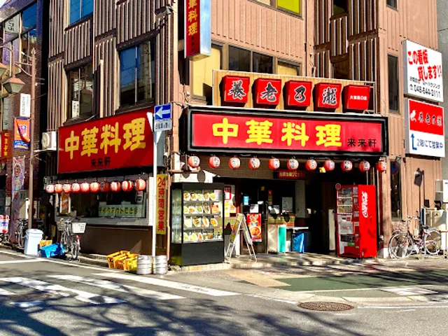 来来軒 大宮西口店