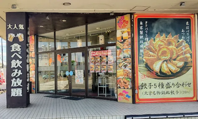 中華料理 福楽餃子坊 新生町店