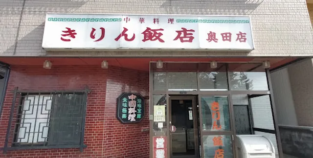 きりん飯店 奥田店