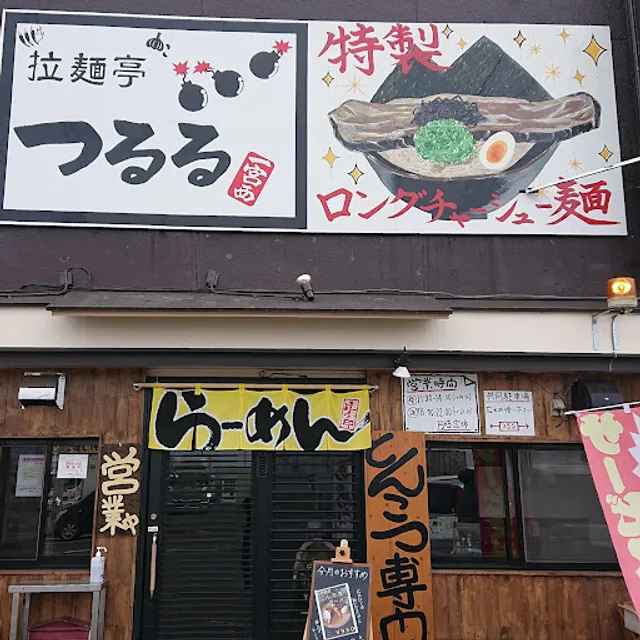 ramentei thururu ichinomiyanishi