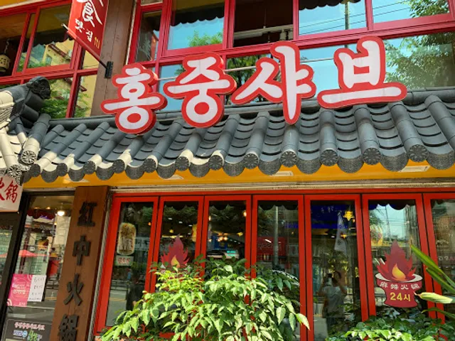 Hongjung Shabu Buffet