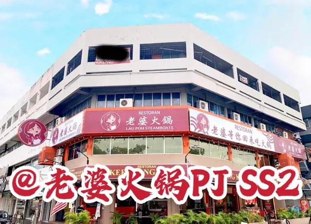 老婆火锅PJ SS2 Lau Poh Steamboats
