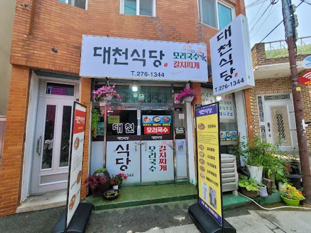 대천식당
