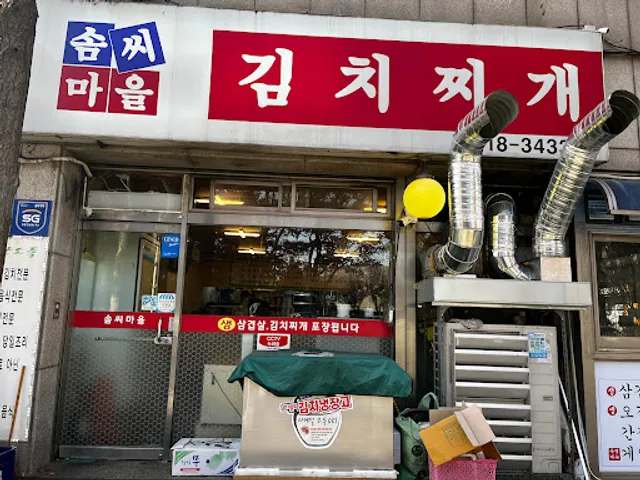 솜씨마을김치찌개