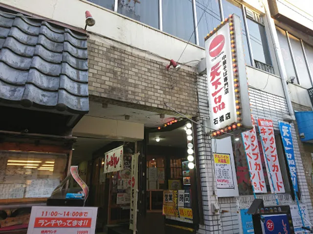 Tenkaippin - Ishibashi