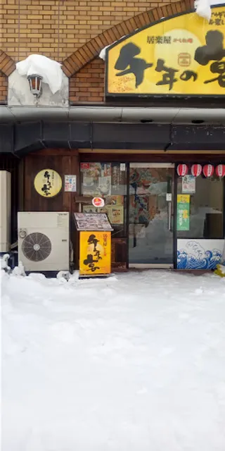 Innovative Izakaya Cuisine "Sen-nen no Utage" Iwamizawa-Sanjo-Nishi